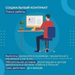 Социальный контракт на поиск работы.