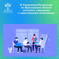 В Управлении Росреестра по Ярославской области  состоится совещание с кадастровыми инженерами. 