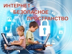 Районная акция «Неделя безопасного поведения детей в сети Интернет».