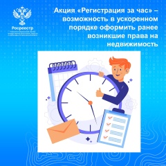Акция «Регистрация за час» – возможность в ускоренном порядке оформить ранее возникшие права на недвижимость