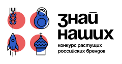Стартовал прием заявок на Конкурс растущих российских брендов  «Знай наших»