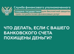 Что делать, если с Вашего банковского счета похищены деньги?