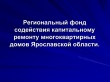 Региональный фонд содействия капитальному ремонту МКД Ярославской области информирует.