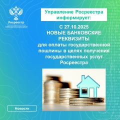 НОВЫЕ БАНКОВСКИЕ РЕКВИЗИТЫ Управления Росреестра по Ярославской области с 27.10.2025 г. 