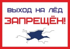 Правила безопасного поведения на льду.
