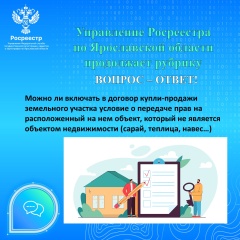 Управление Росреестра по Ярославской области  продолжает рубрику  Вопрос-ответ.
