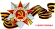 Мероприятия, посвященные 68-ой годовщине Победы в Великой Отечественной войне