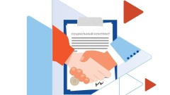 Виды социального контракта.