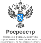Управление Росреестра по Ярославской области информирует.