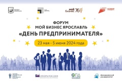 Форум Мой бизнес Ярославль «День предпринимателя».