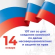 Сегодня исполняется 107 лет со дня создания в России комиссий по делам несовершеннолетних и защите их прав.