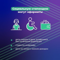 Социальная стипендия в 2025 году. 