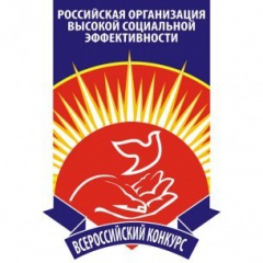 «Российская организация высокой социальной эффективности»