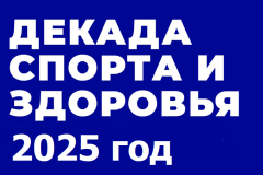 Декада спорта и здоровья на территории Гаврилов-Ямского муниципального района.