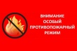 Установлен особый противопожарный режим.