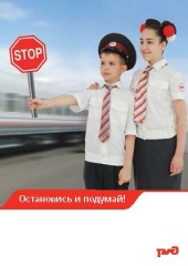 РЖД - Остановись и подумай!