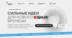 Стартовал прием заявок на пятый форум «Сильные идеи для нового времени»