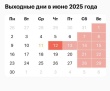Выходные дни в июне 2025 года.
