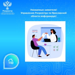 Управление Росреестра по Ярославской области информирует.