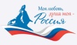 Всероссийский гражданско-патриотический диктант «Моя любовь, душа моя – Россия!»