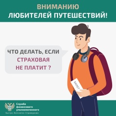 Информация для любителей путешествовать: решение спора со страховой организацией без суда